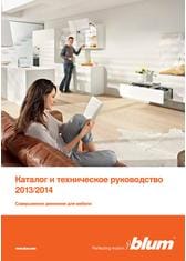BLUM. Каталог и техническое руководство 2013/2014